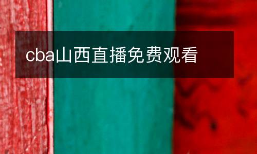 cba山西直播免費觀看