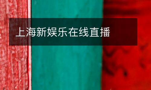 上海新娛樂(lè)在線直播