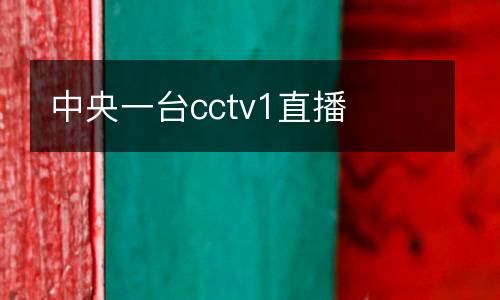 中央一臺cctv1直播