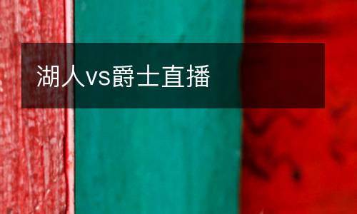 湖人vs爵士直播