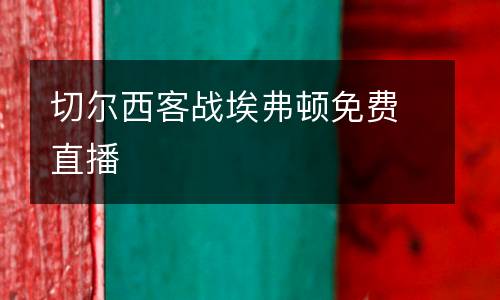 切爾西客戰(zhàn)埃弗頓免費(fèi)直播