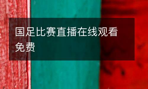 國(guó)足比賽直播在線觀看免費(fèi)