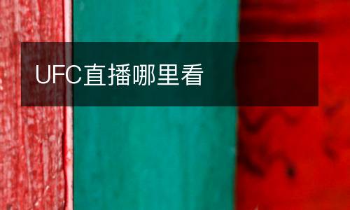 UFC直播哪里看