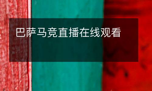 巴薩馬競(jìng)直播在線觀看