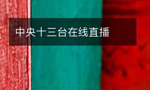 中央十三臺在線直播