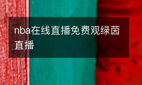 nba在線直播免費(fèi)觀綠茵直播