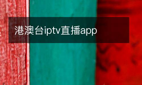 港澳臺(tái)iptv直播app