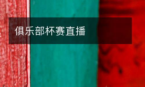 俱樂(lè)部杯賽直播