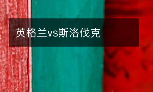 英格蘭vs斯洛伐克