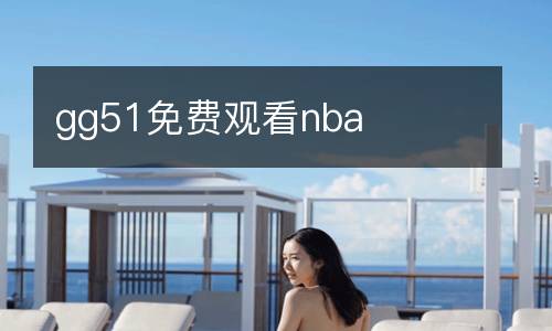 gg51免費觀看nba