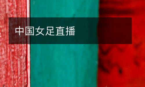 中國(guó)女足直播