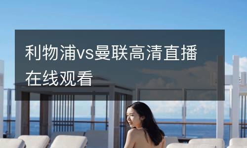 利物浦vs曼聯高清直播在線觀看