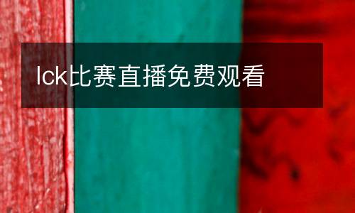 lck比賽直播免費(fèi)觀看