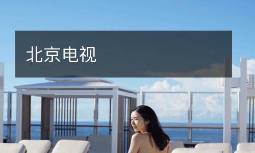 北京電視
