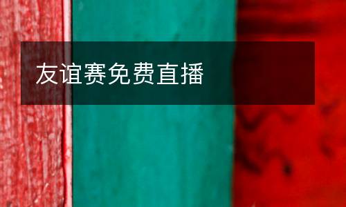 友誼賽免費(fèi)直播