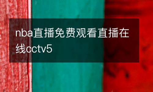 nba直播免費(fèi)觀看直播在線cctv5