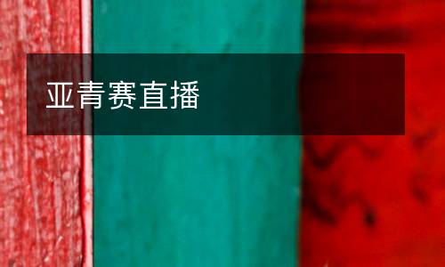 亞青賽直播