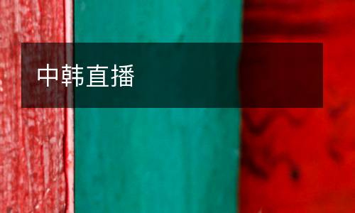 中韓直播