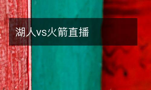 湖人vs火箭直播