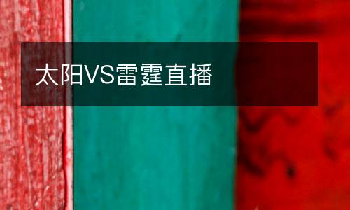 太陽(yáng)VS雷霆直播