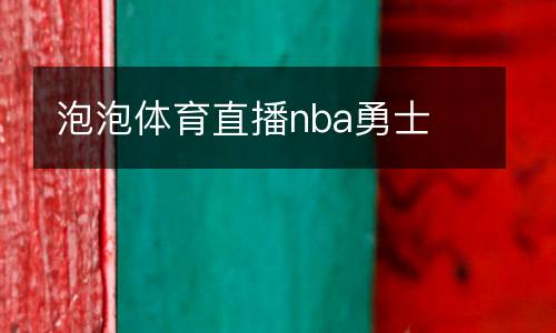 泡泡體育直播nba勇士