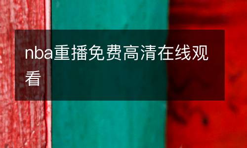 nba重播免費(fèi)高清在線觀看