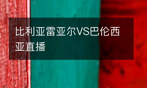 比利亞雷亞爾VS巴倫西亞直播