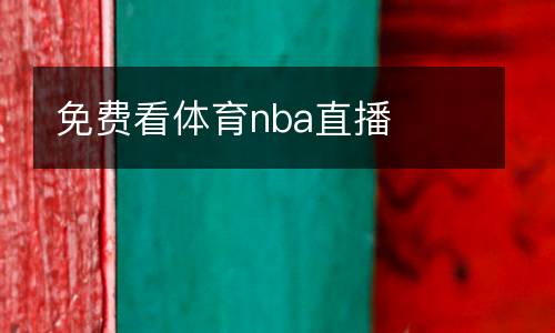 免費(fèi)看體育nba直播