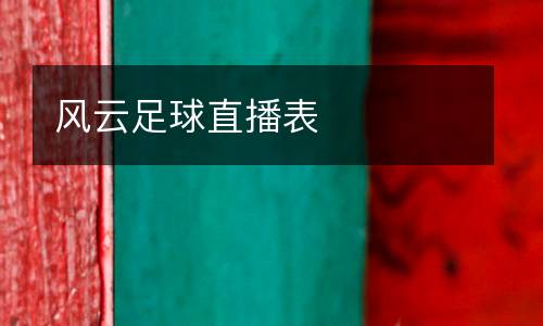 風云足球直播表