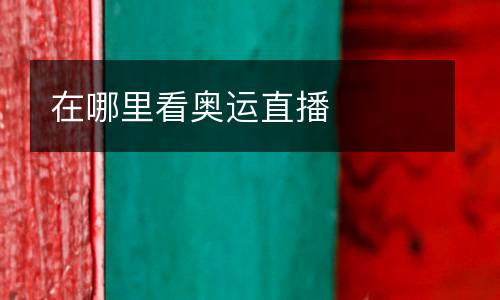 在哪里看奧運直播