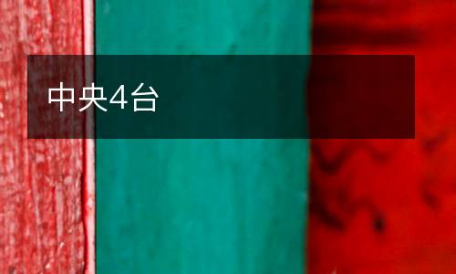 中央4臺