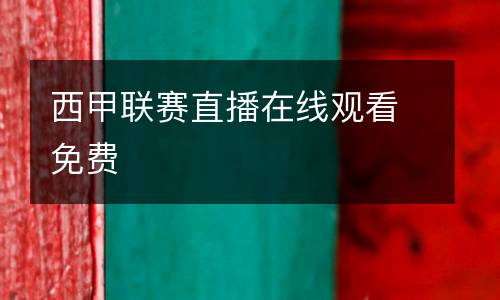 西甲聯(lián)賽直播在線觀看免費(fèi)