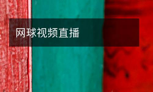 網(wǎng)球視頻直播