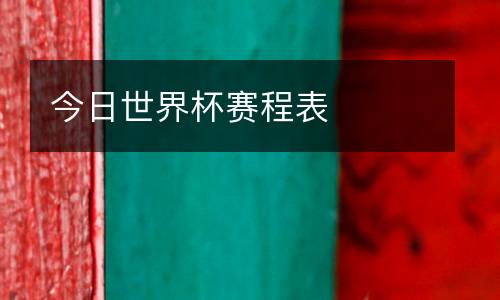 今日世界杯賽程表