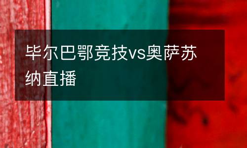 畢爾巴鄂競技vs奧薩蘇納直播