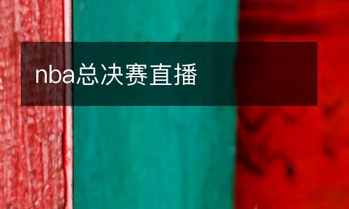 nba總決賽直播
