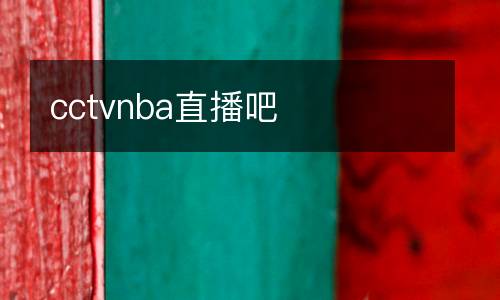 cctvnba直播吧