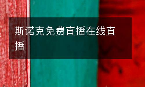 斯諾克免費(fèi)直播在線直播