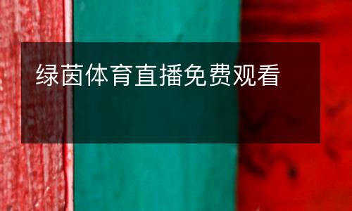 綠茵體育直播免費(fèi)觀看