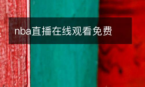 nba直播在線觀看免費(fèi)