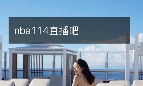nba114直播吧