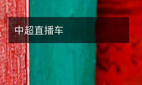 中超直播車