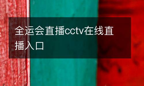 全運(yùn)會(huì)直播cctv在線直播入口