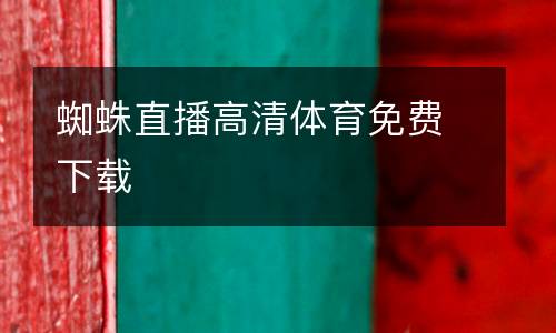 蜘蛛直播高清體育免費(fèi)下載