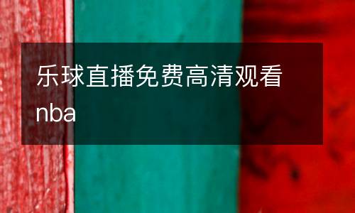 樂(lè)球直播免費(fèi)高清觀看nba