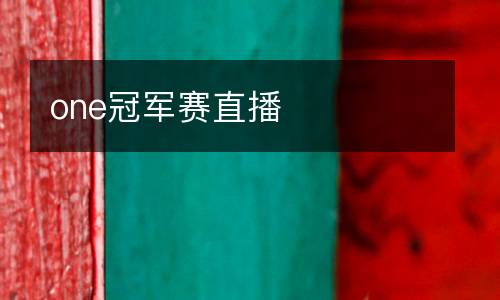 one冠軍賽直播