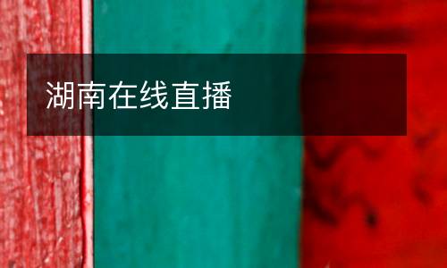 湖南在線直播