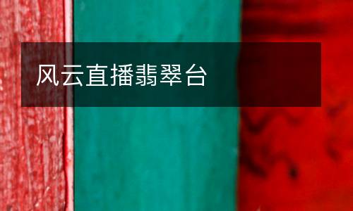 風云直播翡翠臺