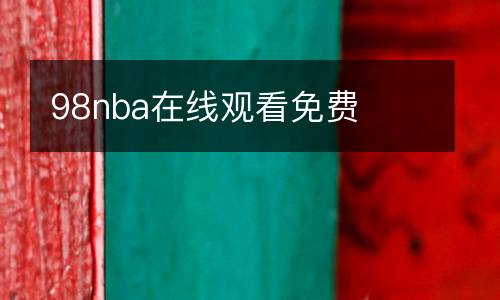 98nba在線觀看免費(fèi)