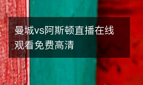 曼城vs阿斯頓直播在線觀看免費高清